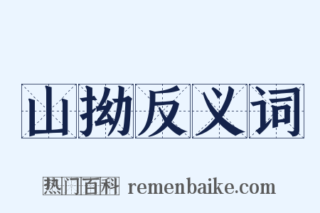 山拗反义词是什么意思的图片